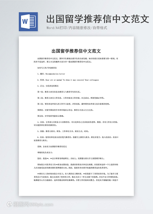 出国留学推荐信中文范文（Word模板推荐）