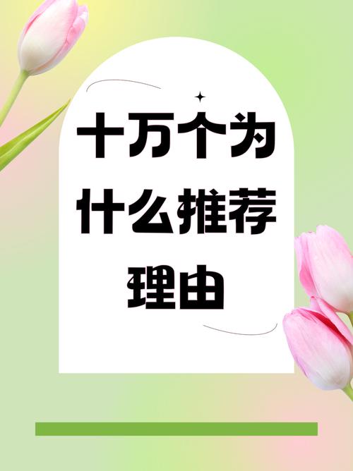 十万个为什么推荐理由